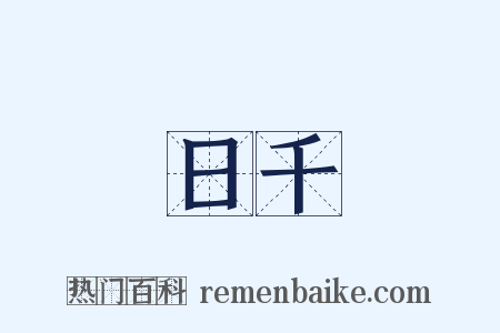 日千是什么意思的图片